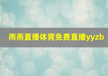 雨燕直播体育免费直播yyzb