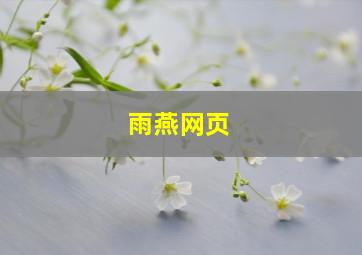 雨燕网页