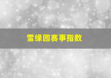 雪缘园赛事指数