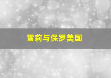 雪莉与保罗美国