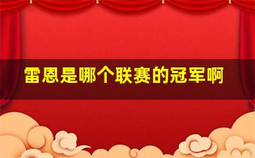 雷恩是哪个联赛的冠军啊