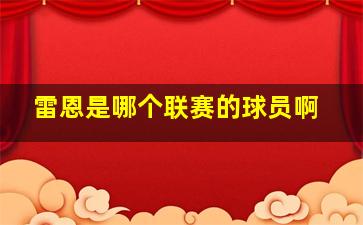 雷恩是哪个联赛的球员啊