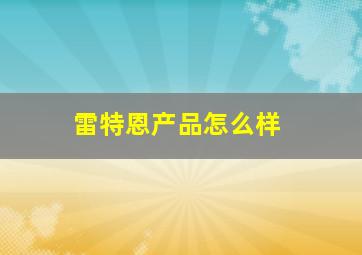 雷特恩产品怎么样