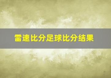 雷速比分足球比分结果