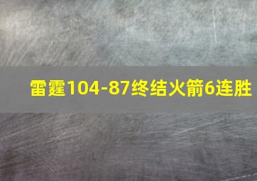 雷霆104-87终结火箭6连胜