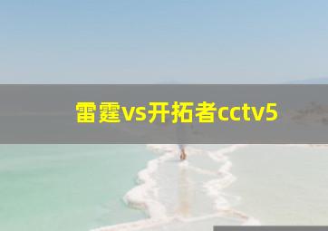 雷霆vs开拓者cctv5