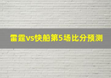 雷霆vs快船第5场比分预测