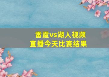 雷霆vs湖人视频直播今天比赛结果