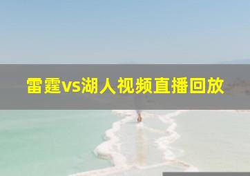 雷霆vs湖人视频直播回放