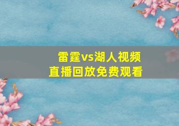 雷霆vs湖人视频直播回放免费观看