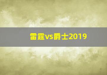 雷霆vs爵士2019