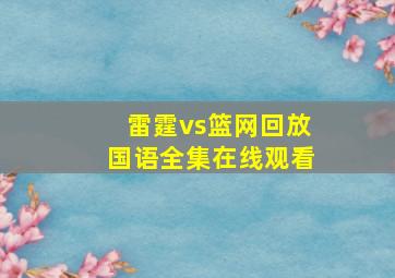 雷霆vs篮网回放国语全集在线观看