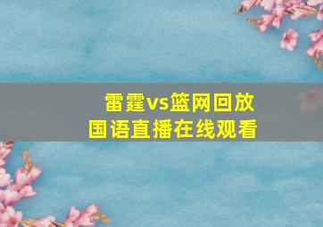 雷霆vs篮网回放国语直播在线观看