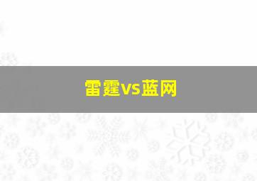 雷霆vs蓝网