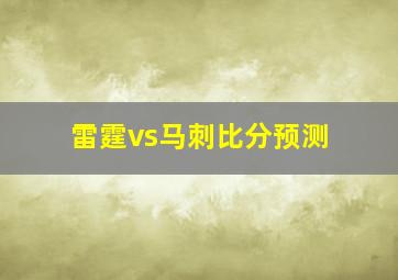 雷霆vs马刺比分预测