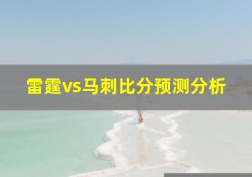 雷霆vs马刺比分预测分析