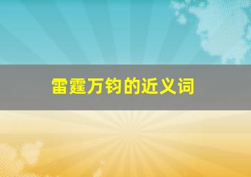 雷霆万钧的近义词