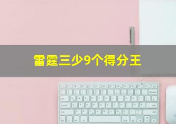 雷霆三少9个得分王