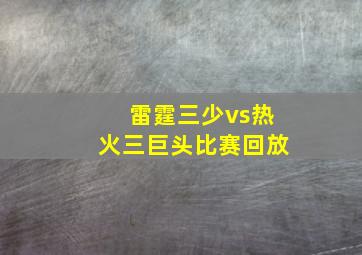 雷霆三少vs热火三巨头比赛回放