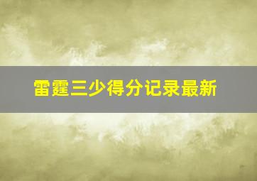 雷霆三少得分记录最新