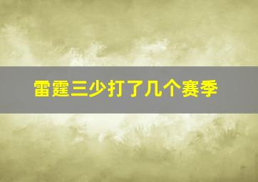 雷霆三少打了几个赛季