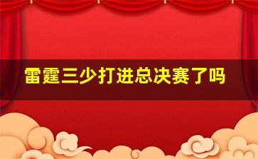 雷霆三少打进总决赛了吗