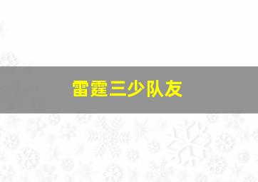 雷霆三少队友