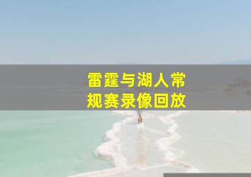 雷霆与湖人常规赛录像回放