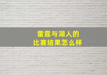 雷霆与湖人的比赛结果怎么样