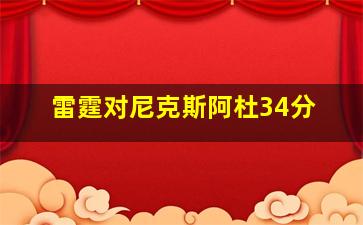 雷霆对尼克斯阿杜34分