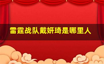 雷霆战队戴妍琦是哪里人