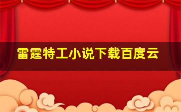 雷霆特工小说下载百度云