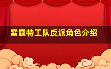 雷霆特工队反派角色介绍