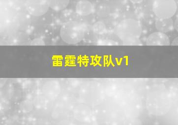 雷霆特攻队v1