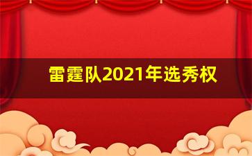 雷霆队2021年选秀权