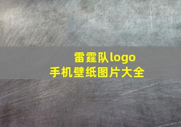 雷霆队logo手机壁纸图片大全