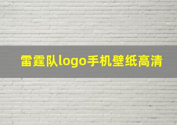 雷霆队logo手机壁纸高清