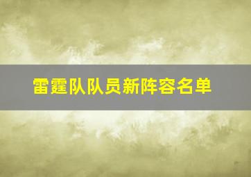 雷霆队队员新阵容名单