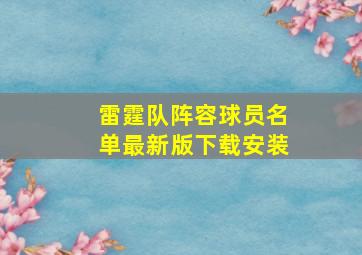 雷霆队阵容球员名单最新版下载安装