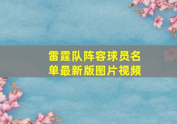 雷霆队阵容球员名单最新版图片视频