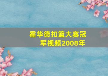 霍华德扣篮大赛冠军视频2008年