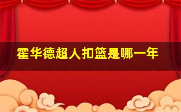 霍华德超人扣篮是哪一年