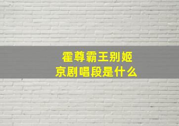 霍尊霸王别姬京剧唱段是什么