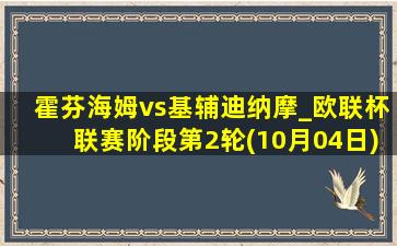 霍芬海姆vs基辅迪纳摩_欧联杯联赛阶段第2轮(10月04日)全场录像