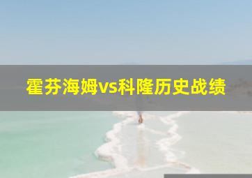 霍芬海姆vs科隆历史战绩