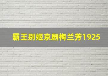 霸王别姬京剧梅兰芳1925