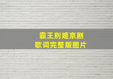 霸王别姬京剧歌词完整版图片