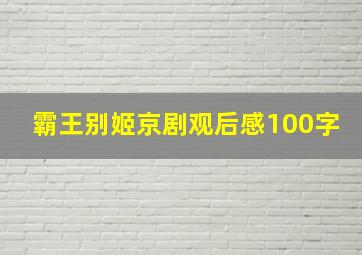 霸王别姬京剧观后感100字