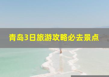 青岛3日旅游攻略必去景点