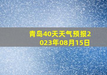 青岛40天天气预报2023年08月15日